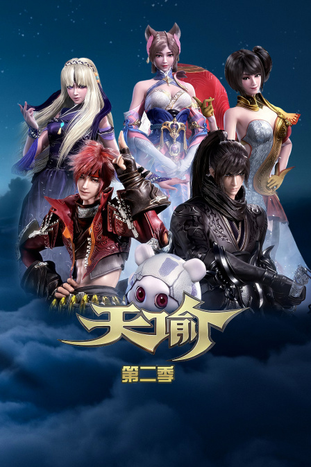 天谕 第二季封面图