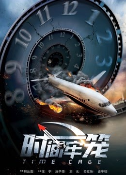 时间牢笼封面图