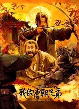 我的唐朝兄弟封面图