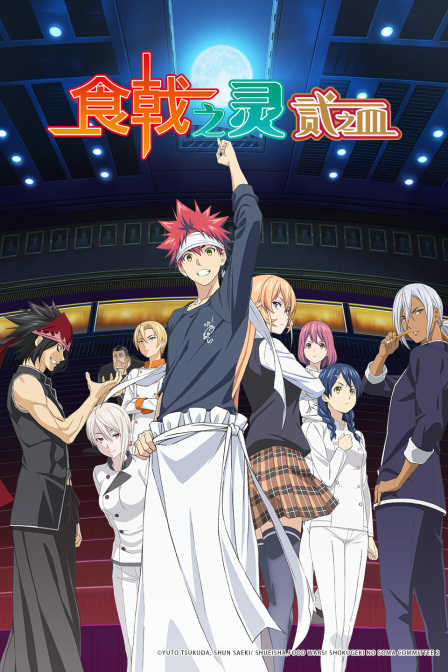 食戟之灵 贰之皿封面图