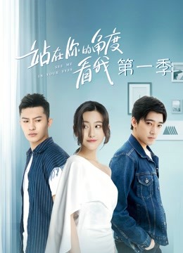 站在你的角度看我第一季封面图