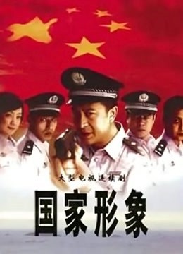 国家形象封面图