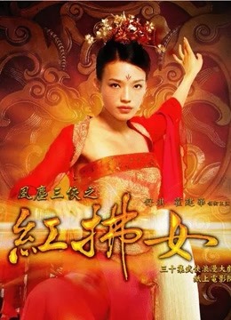 风尘三侠之红拂女封面图