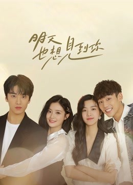 明天也想见到你封面图