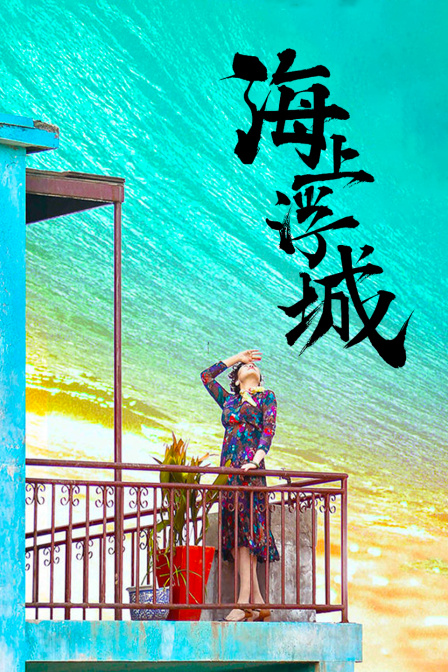 海上浮城封面图