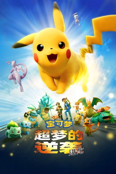 宝可梦：超梦的逆袭 进化封面图