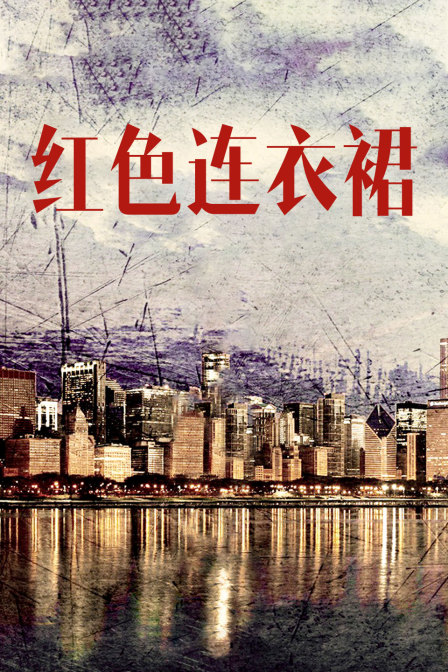 红色连衣裙封面图