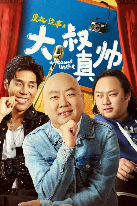 东北往事之大叔真帅封面图