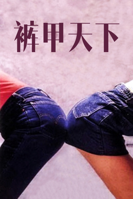 裤甲天下封面图