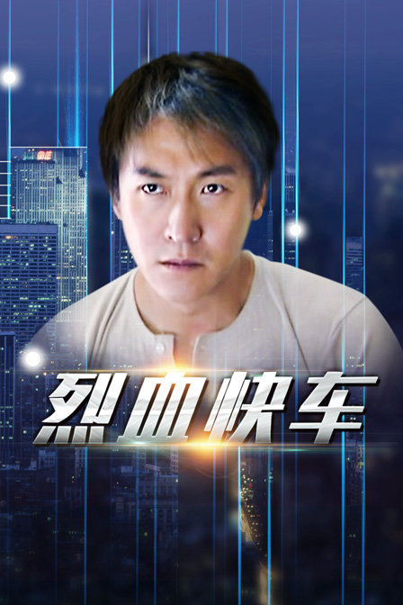 烈血快车封面图