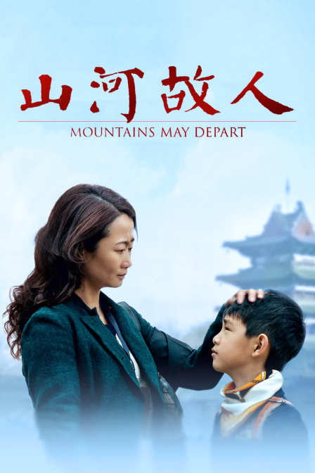 山河故人封面图