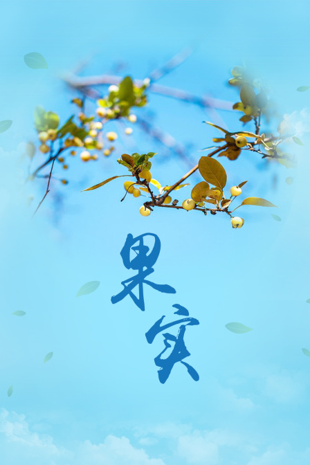 果实封面图