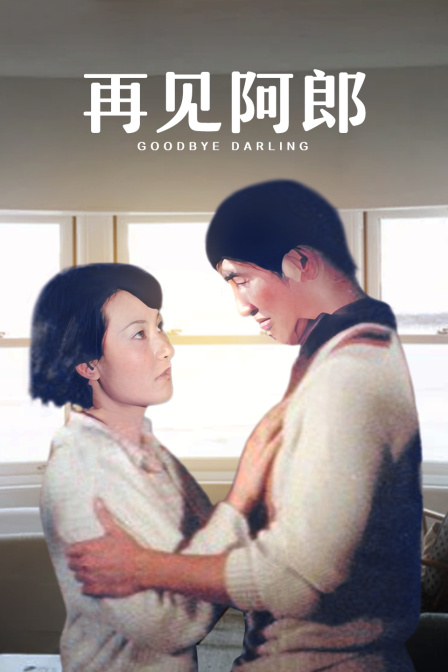 再见阿郎封面图