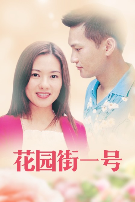 花园街一号封面图