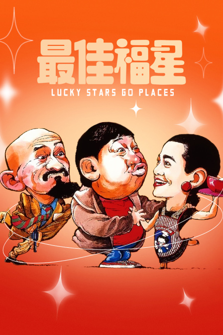 最佳福星封面图