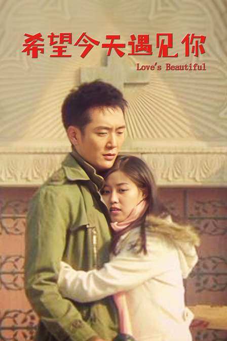 希望今天遇见你封面图