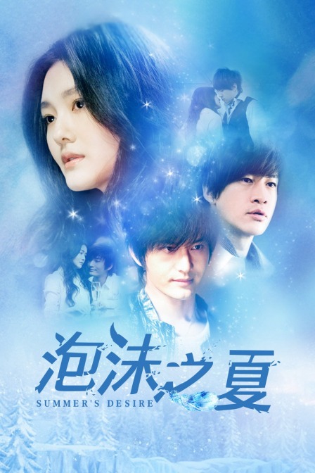 泡沫之夏封面图