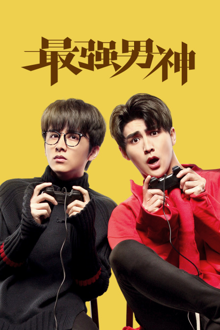 最强男神封面图