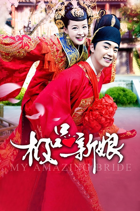 极品新娘封面图