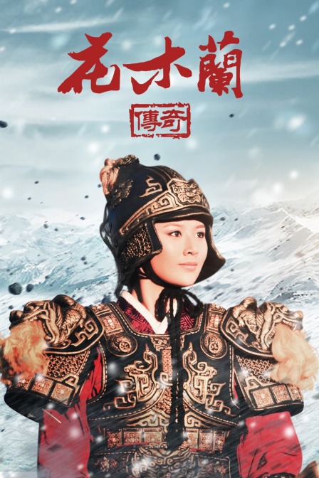 花木兰传奇封面图