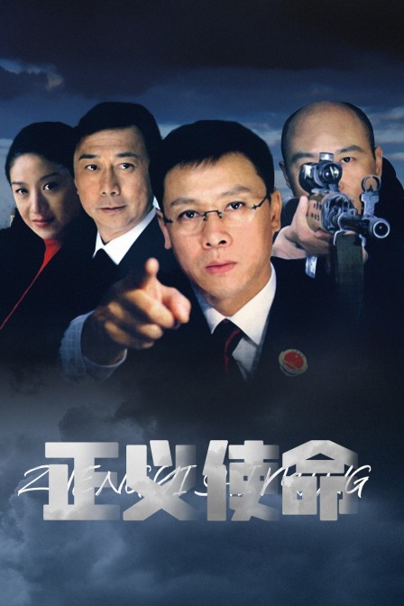 正义使命封面图