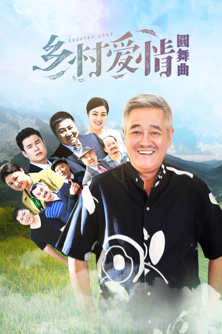 乡村爱情圆舞曲封面图