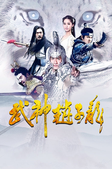 武神赵子龙封面图