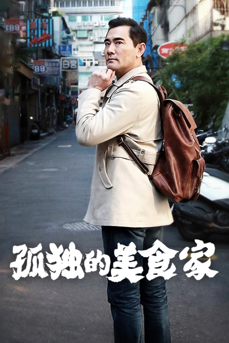 孤独的美食家 中国版封面图