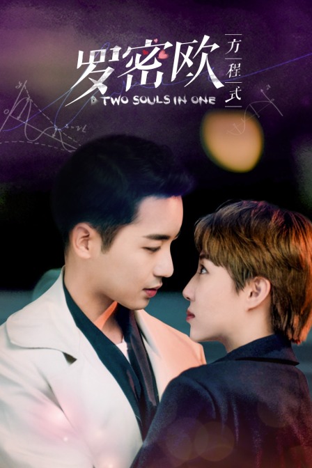 罗密欧方程式封面图