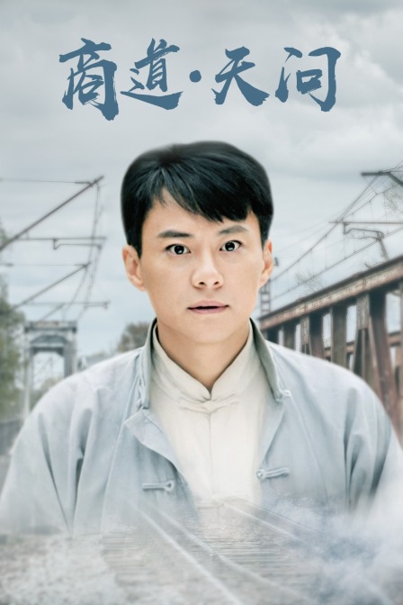 商道·天问封面图