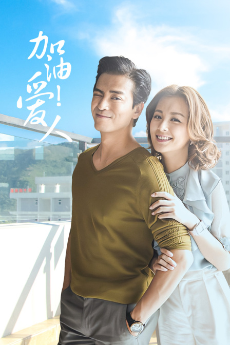 加油爱人 DVD版封面图