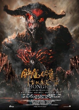 钟馗伏魔：雪妖魔灵封面图