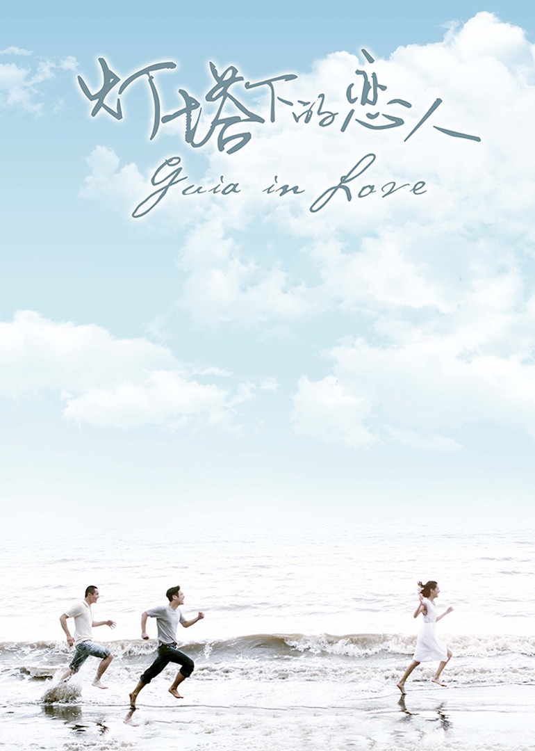 灯塔下的恋人封面图