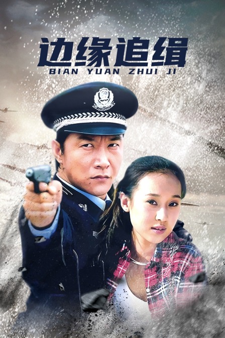 边缘追缉封面图