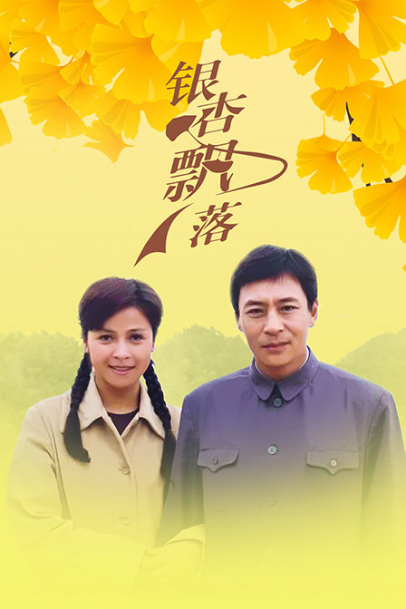 银杏飘落封面图