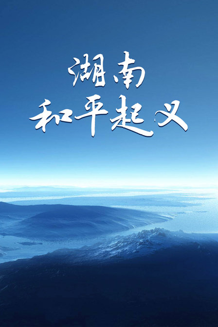 湖南和平起义封面图