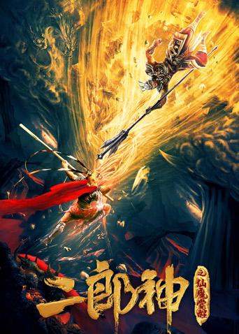 二郎神之仙魔觉醒封面图