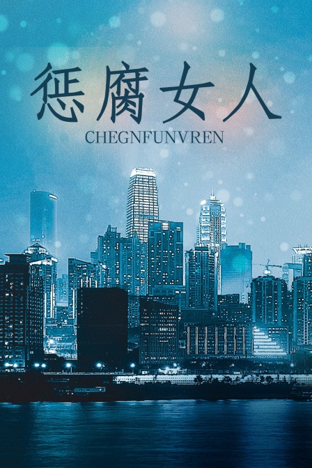 惩腐女人封面图