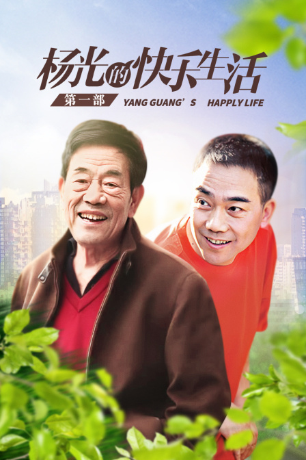 杨光的快乐生活 第一部封面图