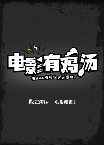 电影有鸡汤 2019封面图