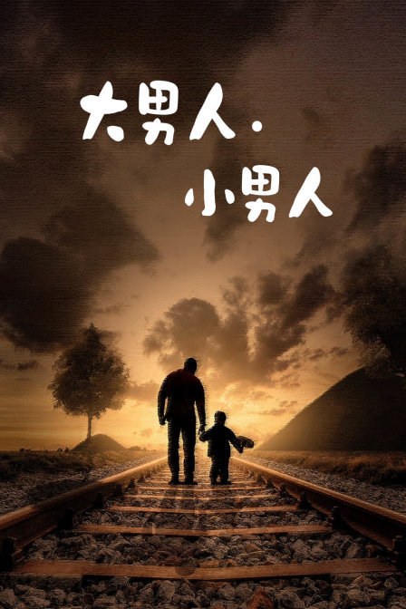 大男人·小男人封面图