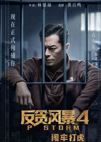 反贪风暴4 粤语版封面图