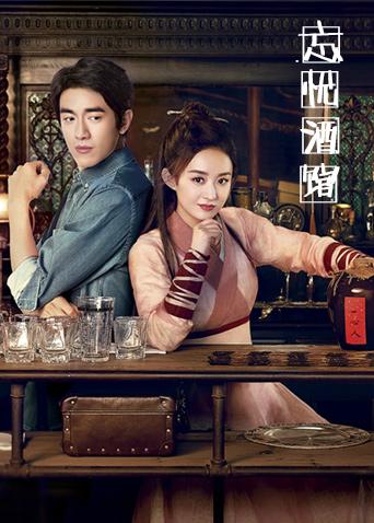忘忧酒馆 第二季封面图