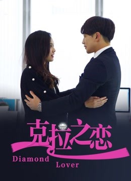 克拉之恋封面图