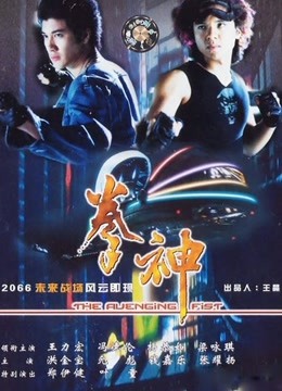 拳神（粤语）封面图