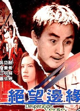 绝望边缘（粤语）封面图