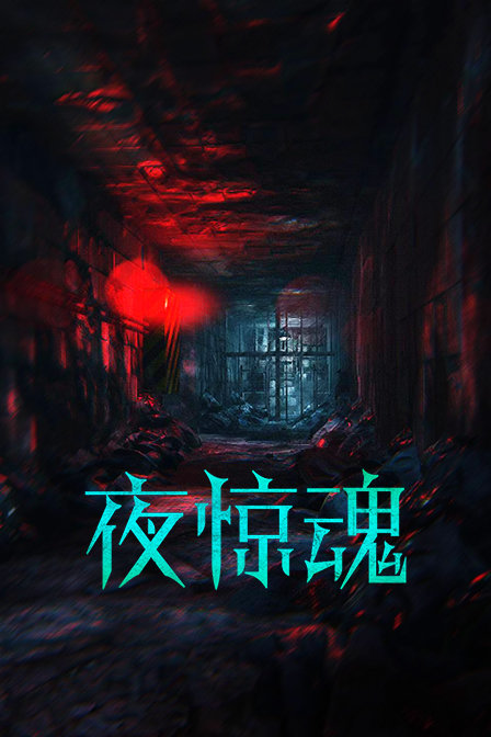 夜惊魂封面图