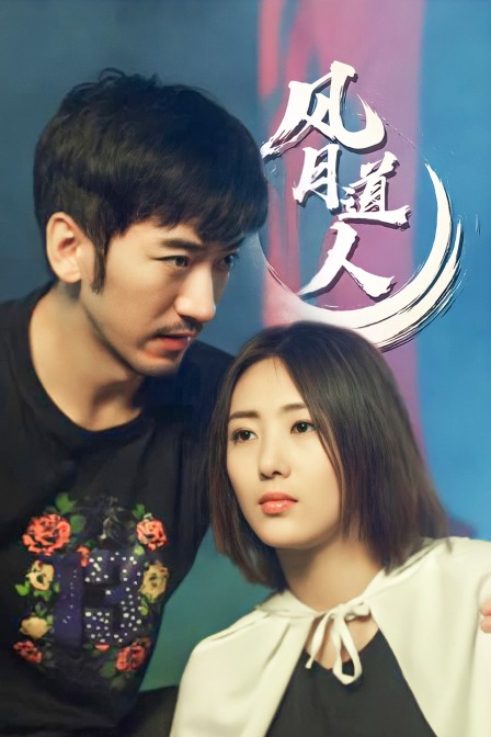 风月道人封面图