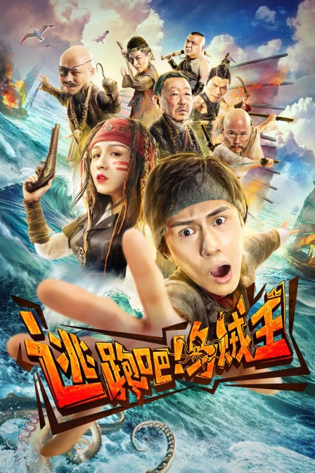 逃跑吧！乌贼王封面图