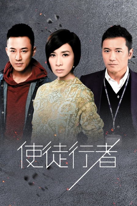 使徒行者封面图